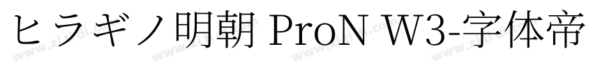 ヒラギノ明朝 ProN W3字体转换